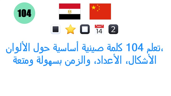 تعلم 104 كلمة صينية أساسية حول الألوان، الأشكال، الأعداد، والزمن بسهولة ومتعة